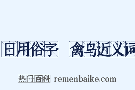 日用俗字·禽鸟近义词是什么意思的图片